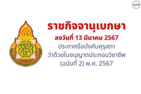 ราชกิจจานุเบกษา ประกาศข้อบังคับคุรุสภา ว่าด้วยใบอนุญาตประกอบวิชาชีพ