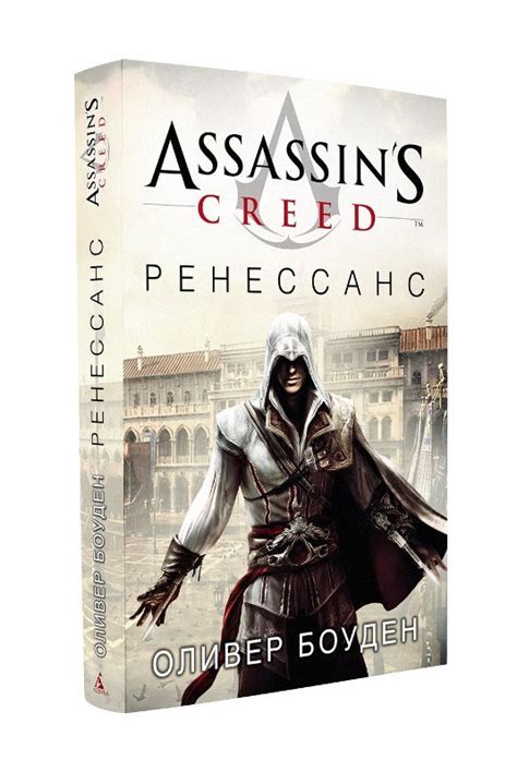 Assassins Creed. Ренессанс. - узнать о поступлении книги
