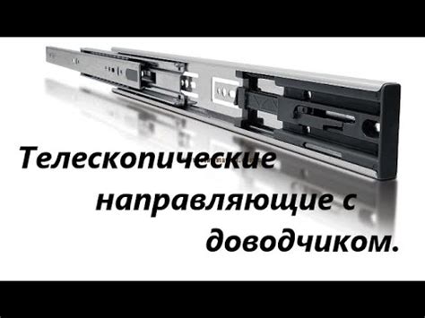 Телескопические направляющие с доводчиком. - YouTube