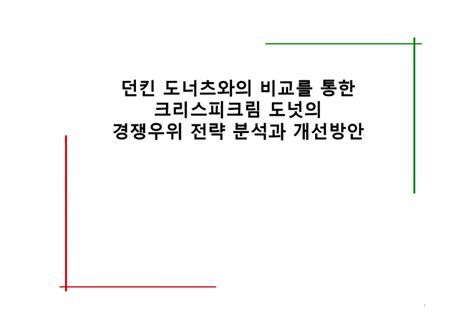 생산관리 던킨 도너츠와의 비교를 통한 크리스피크림 도넛의 경쟁우위 전략 분석과 개선방안 경제경영