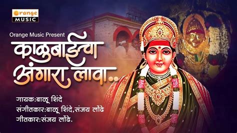 Watch Latest Marathi Devotional Video Song Kalubaicha Angara Lava