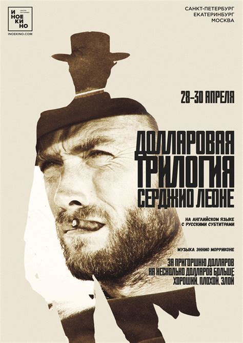 «Долларовая трилогия» Серджо Леоне с 28 апреля 2017 – ИНОЕКИНО