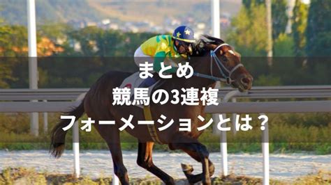 競馬の3連複フォーメーションとは？おすすめの戦略と点数をわかりやすく解説 馬の達人