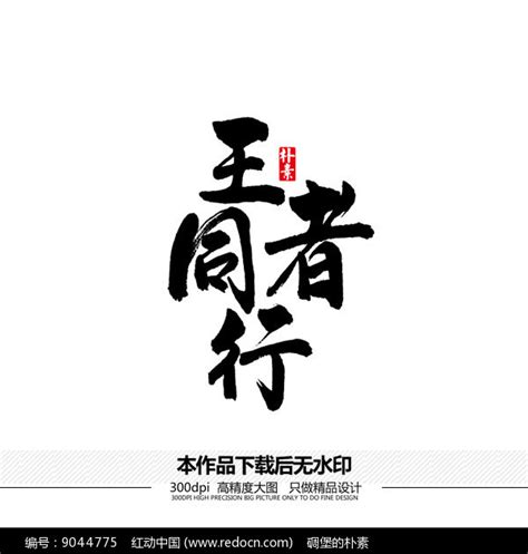 王者同行矢量书法字体图片 书法字 编号9044775 红动中国