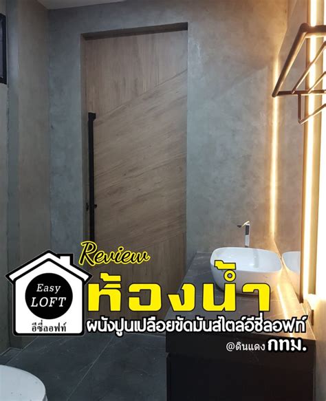 Review งานฉาบตกแต่งผนังห้องน้ำด้วยปูนเปลือยขัดมันสไตล์ลอฟท์ ดินแดง กทม Easyloft