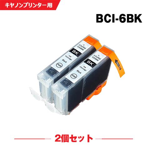 楽天市場送料無料 BCI 6BK ブラック お得な2個セット キヤノン用 互換 インク BCI 6 BCI6 BCI6BK PIXUS