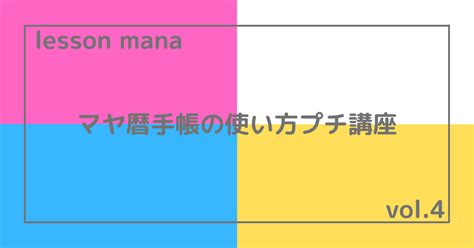 連載・マヤ暦手帳の使い方プチ講座 Vol4＞＞｜🎈小林マナ⭐️設計事務所イマインテリアデザイナー 機能的で幸せに暮らす毎日のメソッド｜note