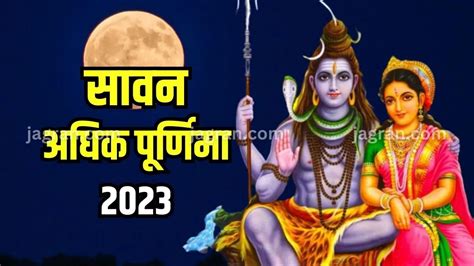 Adhik Maas Purnima 2023 सावन पूर्णिमा के दिन मिलगा शिव पार्वती की