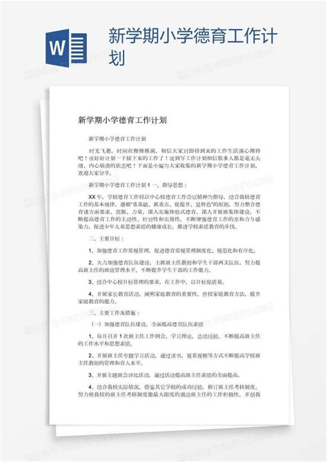 新学期小学德育工作计划模板下载计划图客巴巴