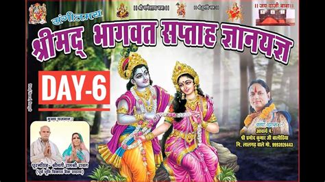 Day 6 Liveश्रीमद्भागवत सप्ताह ज्ञान यज्ञ कथा व्यास श्री आचार्य