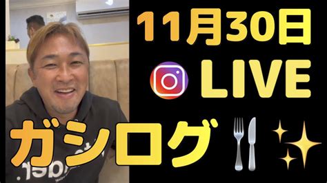 11月30日 ガーシー インスタライブ【ガシログ〜中華料理編〜】 料理・グルメ動画まとめ