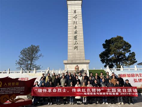 地信学院：赴全椒周家岗开展“缅怀革命烈士，传承红色精神”主题党日活动