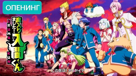 Mairimashita, Iruma-kun! / Добро пожаловать в Ад, Ирума опенинг ...