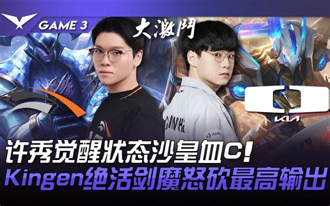 DK vs HLE 许秀觉醒状态沙皇血C Kingen绝活剑魔怒砍最高输出 Game 3 2023 LCK区域资格赛精华