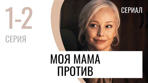Сериал Моя мама против 1 и 2 серия - Мелодрама / Лучшие фильмы и ...
