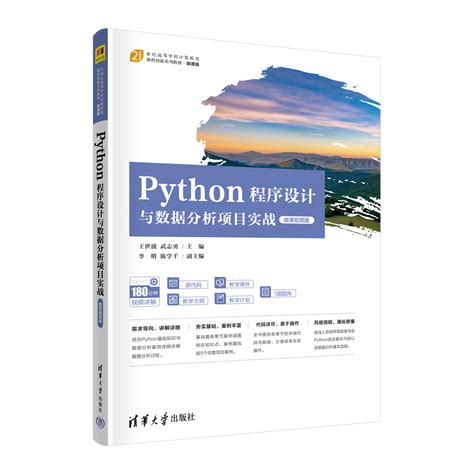 清华大学出版社 图书详情 《python程序设计与数据分析项目实战（微课视频版）》