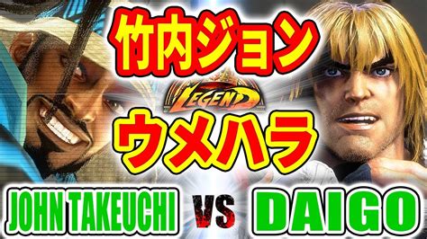 ストリートファイター6【竹内ジョン ラシード Vs ウメハラ ケン 】john Takeuchi Rashid Vs Daigo