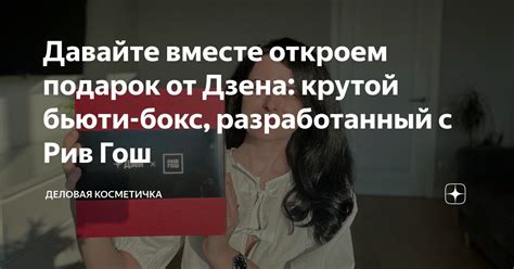 Давайте вместе откроем подарок от Дзена: крутой бьюти-бокс ...