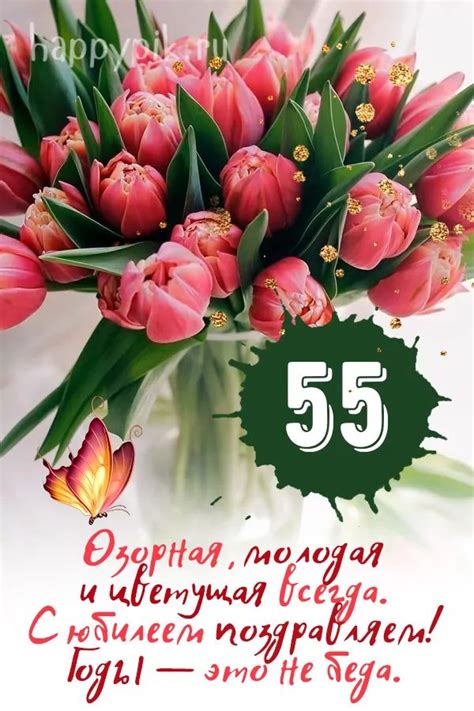 Открытки с юбилеем 55 лет женщине (44 шт.) | С юбилеем, Юбилейные ...