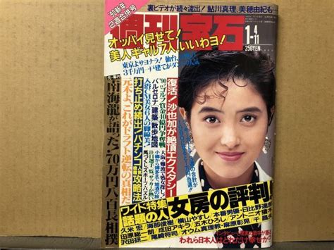 【やや傷や汚れあり】週刊 宝石 90年1／11・397号 オッパイ見せて・荻野目洋子（表紙）・諸江みなこ・処女探し・懐かしの濡れ場シーン・他