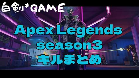 Apex Legends season3 キルまとめ YouTube