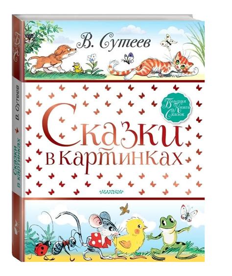Купить в Германии Сказки в картинках В. Сутеева, 17,65