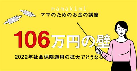 【解説】パート収入106万の壁の条件｜2022年から社会保険適用拡大で年収106万円超えたらどうなるの？ ママのためのお金の講座