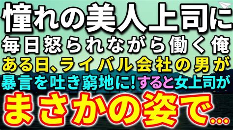 【感動 総集編】憧れの美人上司にしごかれ働く独身平社員の俺。ある日、ライバル会社の嫌味な男が暴言を言いたい放題！すると、女上司がまさかの姿で