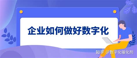 企业如何做好数字化呢？ 知乎