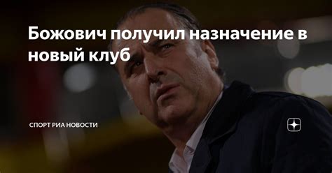 Божович получил назначение в новый клуб | Спорт РИА Новости | Дзен
