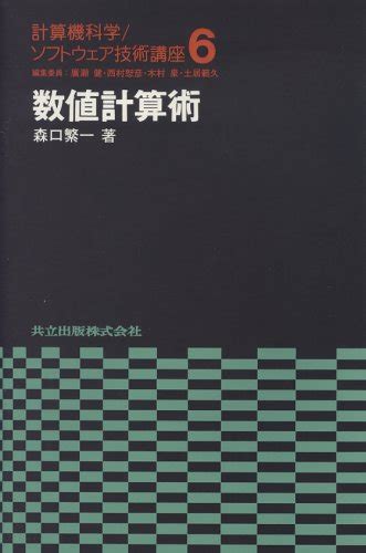 『数値計算術』｜感想・レビュー 読書メーター