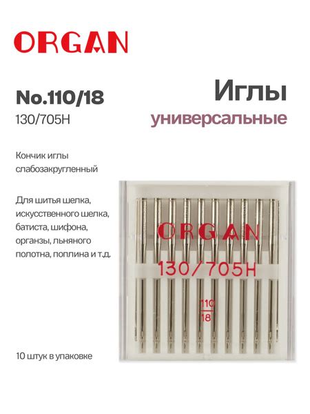 ORGAN Иглы для швейных машин универсальные №110, 10 шт. - купить с ...