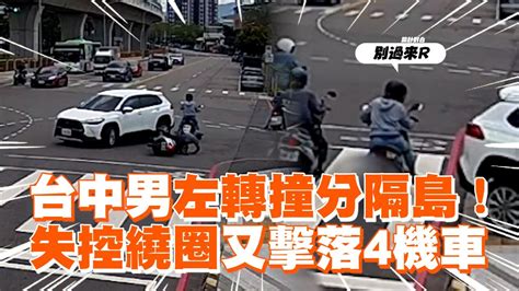 男左轉撞分隔島！失控繞圈又擊落4機車｜台中｜車禍 Youtube