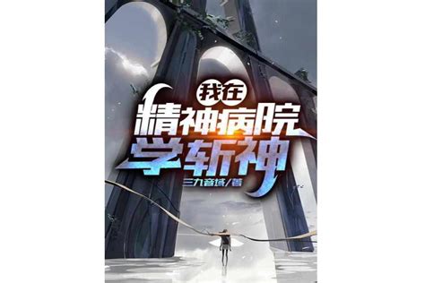 我在精神病院学斩神三九音域创作的网络小说搜狗百科