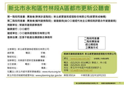 新北市永和區竹林段a區都市更新公聽會 第一階段同意書 實施者事業計畫階段 新北都更建築經理股份有限公司都更育成機構 Ppt