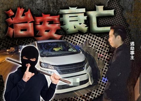 天水圍七人車遭攔途截劫 3賊掠20萬元現金速逃｜即時新聞｜港澳｜on Cc東網