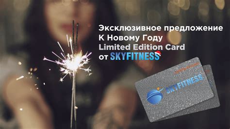 Клубные Карты Limited Edition Card и Подарочные Сертификаты! - Skyfitness
