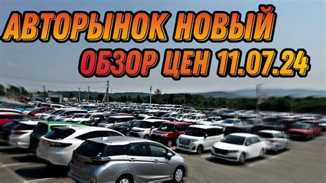 ЦЕНЫ НА АВТО 11.07.24 АВТОРЫНОК НОВЫЙ #automobile #автоподбор # ...