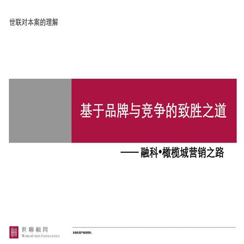 世联 北京融科橄榄城营销策划报告ppt工程项目管理资料土木在线