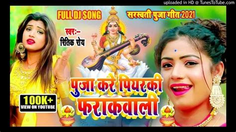 Saraswati Puja 2021 Dj Song Bhojpuri New Saraswati Puja Dj Gana 2021 Saraswati Puja Geet 2021