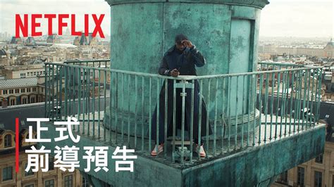 《亞森·羅蘋》第 3 部 正式前導預告 Netflix Youtube