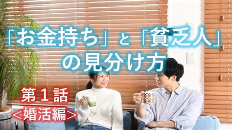 【婚活】お金持ち と 貧乏人 の見分け方。平成と令和時代の婚活はここが違います。「同棲、別居婚」の詐欺に注意しろ！ Youtube