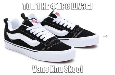 Создать мем "vans knu skool black, vans knu skool black white, вансы ...
