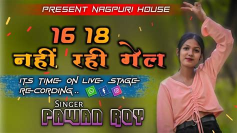 16 18नहींरहीगेल🍃singerpawan Roy🍃its Time On Live Stage Recording