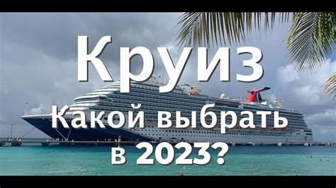 Круиз 2023 | ТОП 10 самых лучших круизов по всему миру | Полный обзор ...