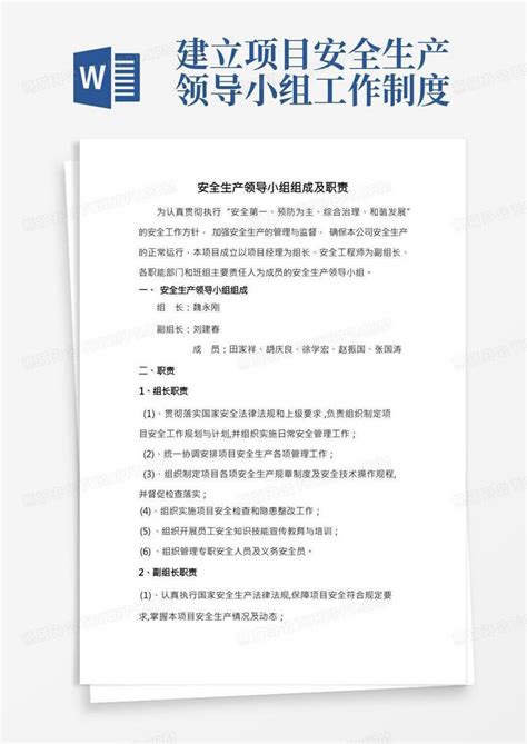 安全生产领导小组组成及职责word模板下载 编号lvdaxebm 熊猫办公