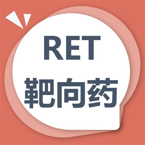 靶向药普拉替尼治疗ret融合甲状腺癌强效缓解甲状腺癌普拉替尼治疗患者 健康界