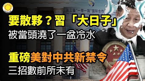 🔥要散夥？習近平「大日子」，被當頭澆了一盆冷水；重磅：美宣布對中共新禁令，三招數前所未有；最新：加沙醫院遭襲，竟是哈馬斯自導自演？20共和黨拒