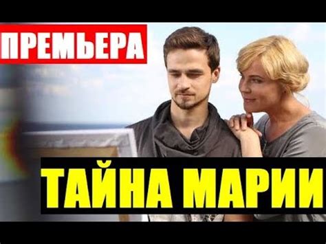 ТАЙНА МАРИИ 1,2,3,4,5,6,7,8,9 СЕРИЯ Таємниця Марії (сериал, 2019) АНОНС ...