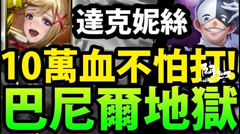 【神魔之塔】阿紅實況 『無敵10萬血！』穩定解雙成就！【巴尼爾地獄級】 Youtube